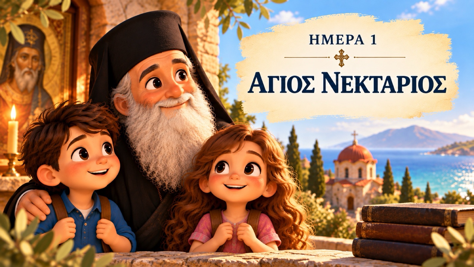 Η εξώφυλλη εικόνα της Ημέρας 1 με τον Άγιο Νεκτάριο